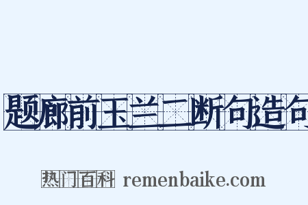 题廊前玉兰二断句造句是什么意思的图片